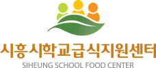 시흥시학교급식지원센터 LOGO